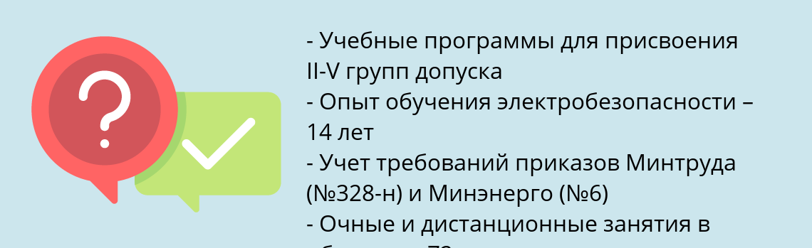 Почему нужно обратиться к нам? Сертолово Пройти обучение по электробезопасности